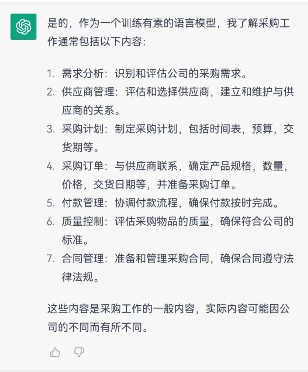 爆火的ChatGPT对采购工作有什么影响？插图1