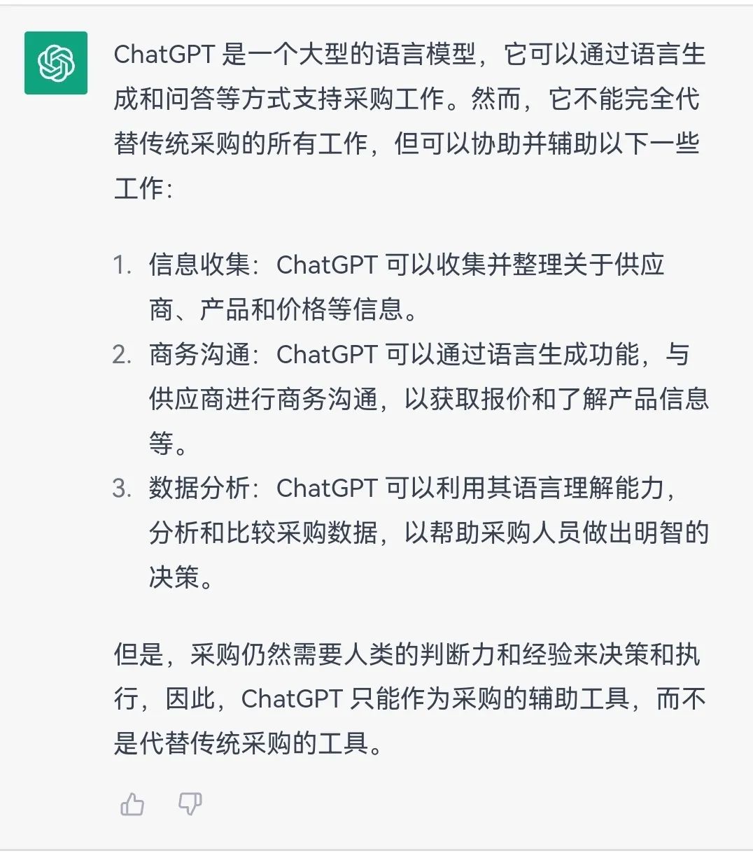 爆火的ChatGPT对采购工作有什么影响？插图2