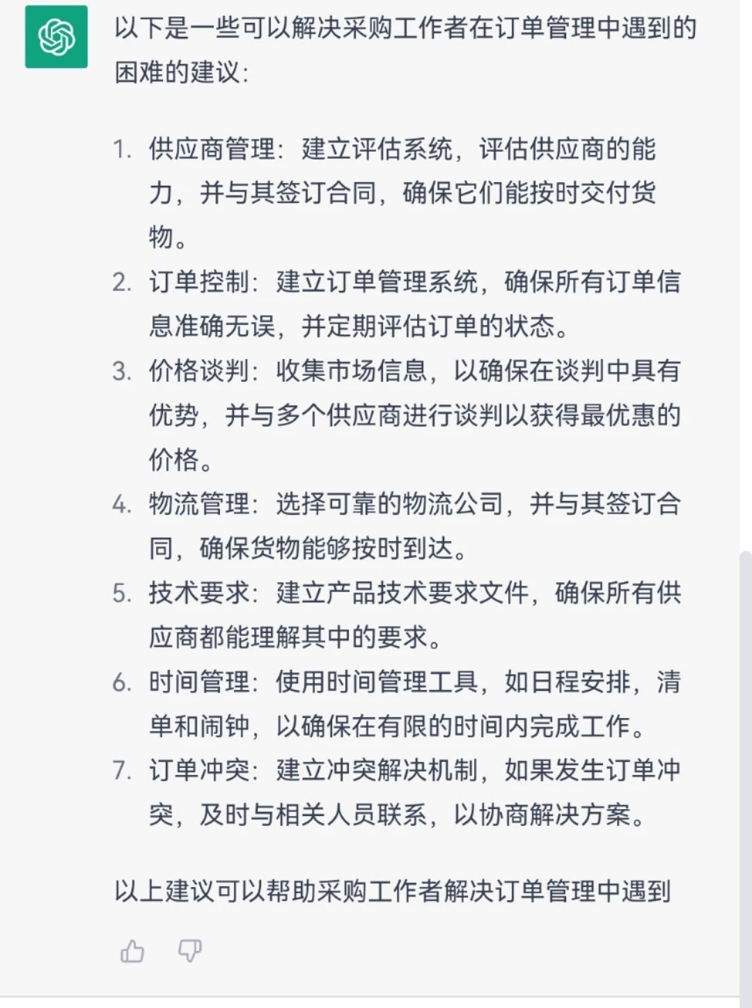爆火的ChatGPT对采购工作有什么影响？插图6
