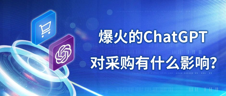 爆火的ChatGPT对采购工作有什么影响？插图