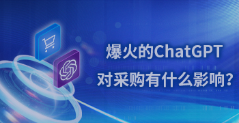 爆火的ChatGPT对采购工作有什么影响？